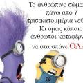 neyra-ola_minions_ftaseis_zodia_sex_sxeseis_nevra.jpg