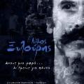 Μουσική παράσταση – αφιέρωμα στον Νίκο Ξυλούρη στα Ανώγεια