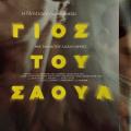 o_gios_tou_saoul_saul_tainies_2015_cinema_kinimatografos_programma_koinoniki_tainia.jpg