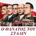 o_thanatos_toy_stalin_the_death_of_stalin_tainies_2018_sinema_trailer_greek_subs.jpg