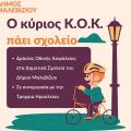 ΚΟΚ - Σχολεία Μαλεβιζίου