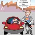 Η ευγένεια στο δρόμο έχει προτεραιότητα …
