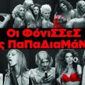 "Οι Φόνισσες της Παπαδιαμάντη" στο Ηράκλειο