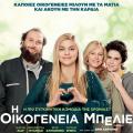 oikogeneia_mpelie_cinema_tainies_2015_kinimatografos.jpg