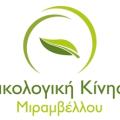 Συνεδριάζει σήμερα το Διοικητικό Συμβούλιο της Οικολογικής Κίνησης Μιραμβέλλου
