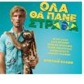 ola_tha_pane_strava_all_gone_south_cinema_movies_2016_kinimatografos.jpg