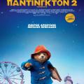 pantingkton_2_paddington_tainies_2017_sinema_kinimatografos_paidikes_tainies_kinoymena_shedia.jpg