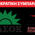 ΠΑΣΟΚ - ΔΗΜΑΡ