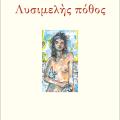 'Οταν ο έρωτας κόβει τα γόνατα: Μια αυτοανθολόγηση του Τίτου Πατρίκιου