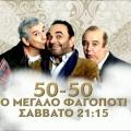 peninta_peninta_to_megalo_fagopoti_sakis_mpoulas_filipidis_mega_programma_tileorasis.jpg