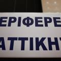 perifereia-attikis.jpg