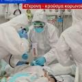ασθενής με κορωνοϊό
