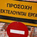 εργα δρομος προσοχη