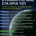 Κρήτη και Πλανητική Κρίση