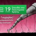 Και διαδικτυακά η ενημέρωση για υποψήφιους φοιτητές από το Πολυτεχνείο Κρήτης