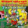ο λυκος και τα 7 κατσικακια
