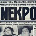 8 Φεβρουαρίου 1981: Η τραγωδία της Θύρας 7