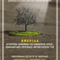 Ημερίδα της Περιφέρειας Κρήτης για τις αυτοκτονίες
