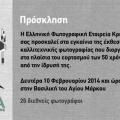 Έκθεση φωτογραφίας από την ΕΦΕΚ στη Βασιλική του Αγ.Μάρκου