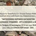 Εκδήλωση για την αντισεισμική προστασία