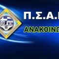 psap_anakoinosi_blue.jpg