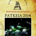 Ραύκεια 2014 από την Κυριακή στον 'Αγιο Μύρωνα