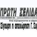 Ο κ. Σαμαράς θυμάται τον Συμπιλίδη και το πολιτικό δίδαγμα;