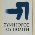 Η Ελλάδα να πάρει πρωτοβουλίες για τα θύματα των βασανιστηρίων, λέει ο Συνήγορος του Πολίτη