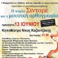 «Η κυρία Σιντορέ και η μουσική ορθογραφία» στο κηποθέατρο Νίκος Καζαντζάκης