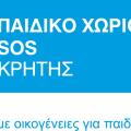 παιδικο χωριο sos κρητης