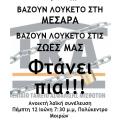 Πολίτες και φορείς διαμαρτύρονται για την ερήμωση της Μεσσαράς