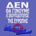 Αποκλεισμό της βάσης της Σούδας προτείνει το Συντονιστικό των Χανίων για τα χημικά