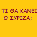 Τι θα κάνει ο ΣΥΡΙΖΑ;