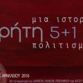κρητη 5+1