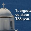 Ελληνας