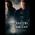 to_koritsi_stin_omihli_the_girl_in_the_fog_tainies_2018_sinema_kinimatografos.jpg