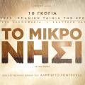 to_mikro_nisi_tainies_2015_cinema_kinimatografos.jpg