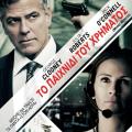 to_paixnidi_tou_xrimatos_money_monster_clooney_julia_roberts_jack_o_connel_movies_2016_cinema.jpg