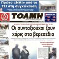Ξαναβγαίνει η "Τόλμη" στα περίπτερα;