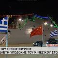 Όταν ο Τσίπρας μιλάει .... κινέζικα