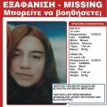 Βρέθηκε η 14χρονη Βάγια που είχε χαθεί στον Πειραιά