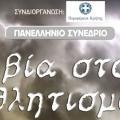 Εισήγηση του Λευτέρη Αυγενάκη στο Πανελλήνιο Διήμερο Συνέδριο για τη βία στον Αθλητισμό