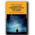Ο Λουκάς Αποστολίδης παρουσιάζει το βιβλίο του στα Χανιά