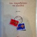 τα κλειδια του παραδείσου-βιβλίο