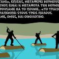 Το "Ποτάμι" το .. παρέσυρε το ρέμα αλλά ζήτησε συγγνώμη