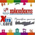 Συλλέξτε πόντους - Εξαργυρώστε σε ευρώ με την κάρτα Xtra Χαλκιαδάκης!