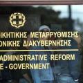 "Ραντεβού" στο Υπουργείο Διοικητικής Μεταρρύθμισης, δίνει η ΑΔΕΔΥ