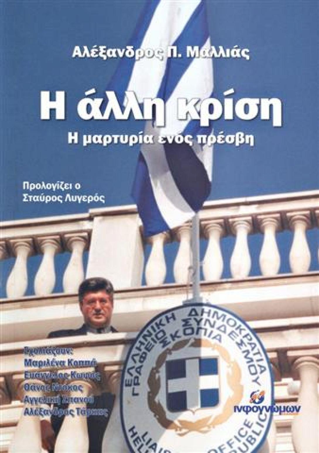 Παρουσίαση βιβλίου στα Χανιά:«Η άλλη κρίση – Η μαρτυρία ενός Πρέσβη»