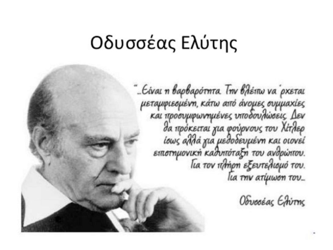 Οδυσσέας Ελύτης