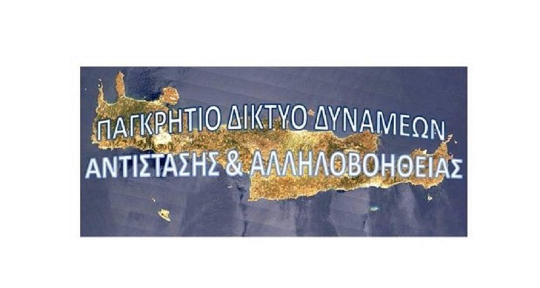 Παγκρήτιο Δίκτυο Δυνάμεων Αντίστασης &amp; Αλληλοβοήθειας
